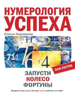 cover image of Нумерология успеха. Запусти Колесо Фортуны